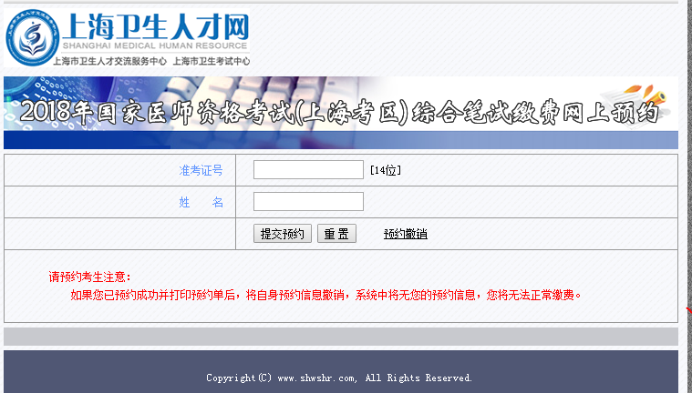 2018年上海市國家醫(yī)師資格考試綜合筆試繳費網上預約?入口