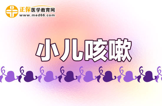 導(dǎo)致小兒夜間咳嗽的原因有哪些？