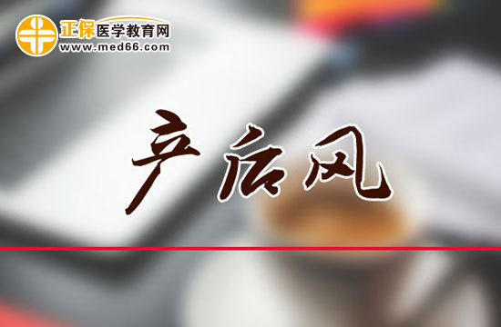 出現(xiàn)這些情況，很可能是產(chǎn)后風(fēng)！