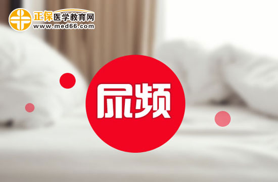 正常孕婦尿頻有哪些表現(xiàn)？