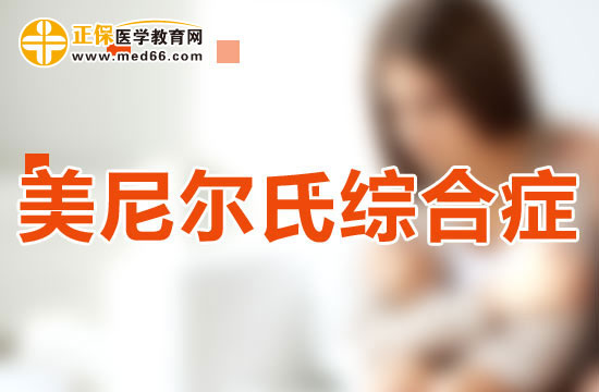 美尼爾氏綜合癥如何鑒別診斷？