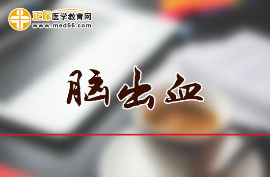 必讀：哪些原因會(huì)導(dǎo)致腦出血？