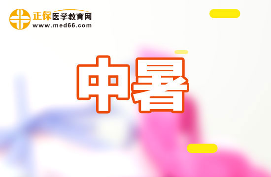 中暑后飲食方面需要注意哪些問題？