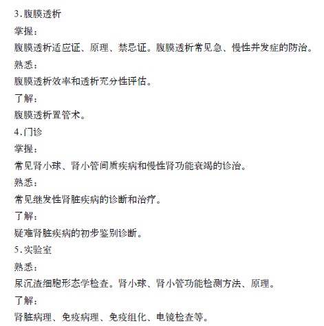 腎臟內(nèi)科?？漆t(yī)師培訓(xùn)的內(nèi)容與要求