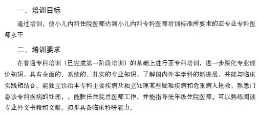 小兒內(nèi)科?？漆t(yī)師培訓目標/要求