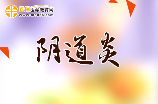 哪些不良習(xí)慣會誘發(fā)陰道炎？