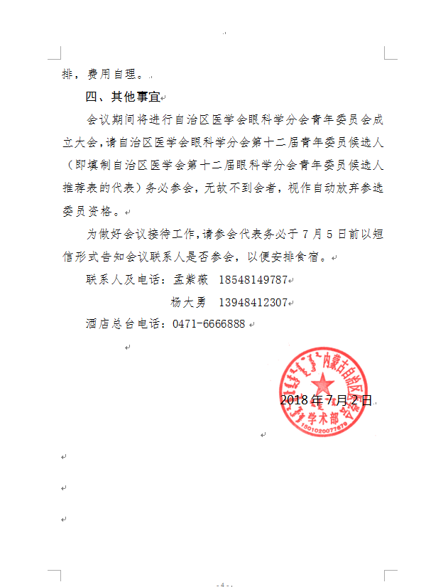 赤峰轉發(fā)自治區(qū)醫(yī)學會眼科學分會青年委員會、心血管病學分會學術會議的通知