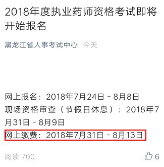 2018年黑龍江執(zhí)業(yè)藥師考試?yán)U費(fèi)時間通知