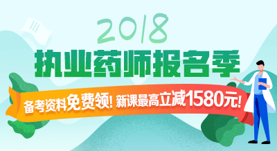 2018年執(zhí)業(yè)藥師考試輔導9折限時購！