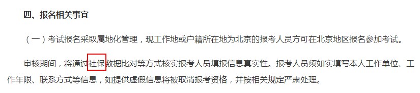 2018年北京執(zhí)業(yè)藥師報(bào)名審核增加社保新要求！