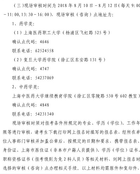 2018年上海市執(zhí)業(yè)藥師考試報名審核時間|審核地點(diǎn)