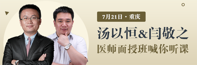 湯以恒&閆敬之7月21日親臨重慶，醫(yī)師筆試面授班喊你聽(tīng)課！