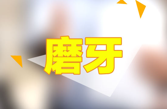 哪些原因?qū)е鲁扇送砩纤X磨牙？