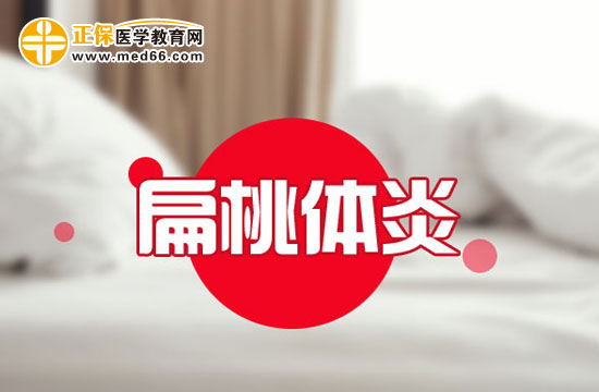 為什么扁桃體發(fā)炎？這些原因你需要了解！