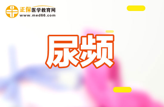 哪些原因（疾病）會(huì)導(dǎo)致引發(fā)尿頻？