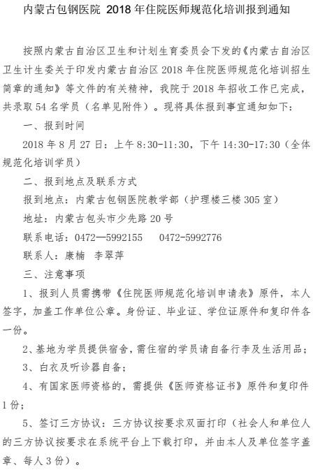 2018年內(nèi)蒙古包鋼醫(yī)院住院醫(yī)師規(guī)范化培訓(xùn)報(bào)到通知