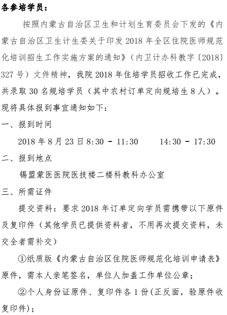 錫盟蒙醫(yī)醫(yī)院住院醫(yī)師規(guī)范化培訓(xùn)