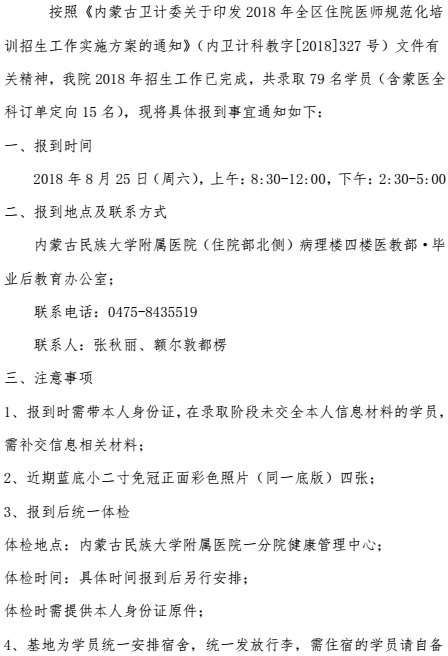 2018年內(nèi)蒙古民大附院住培報(bào)到通知