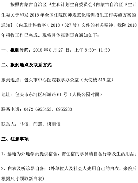2018年包頭市中心醫(yī)院住培學(xué)員報到通知
