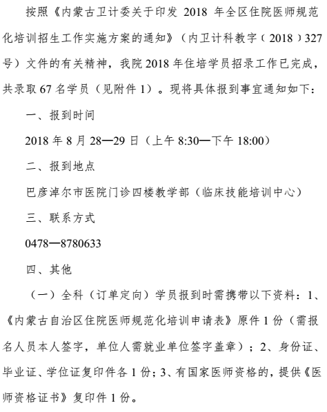 2018年內(nèi)蒙古巴彥淖爾市醫(yī)院住院醫(yī)師規(guī)范化培訓(xùn)學(xué)員報到通知