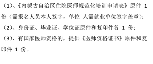 包頭市蒙醫(yī)中醫(yī)醫(yī)院住院醫(yī)師規(guī)范化培訓2018級學員報到通知