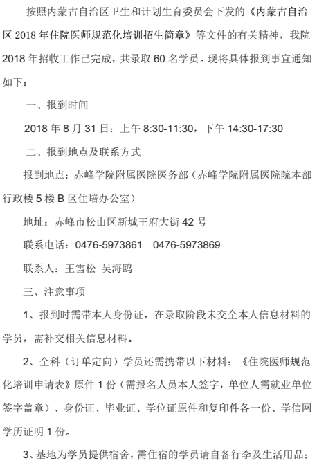 赤峰學(xué)院附屬醫(yī)院2018年住院醫(yī)師規(guī)范化培訓(xùn)學(xué)員報(bào)到通知