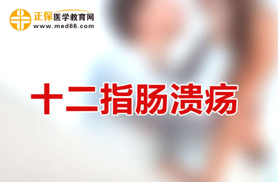 十二指腸潰瘍?cè)\斷方法