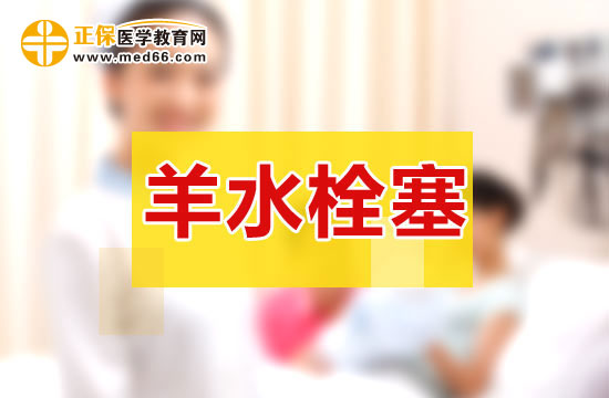 羊水栓塞的原因及預(yù)防方法！