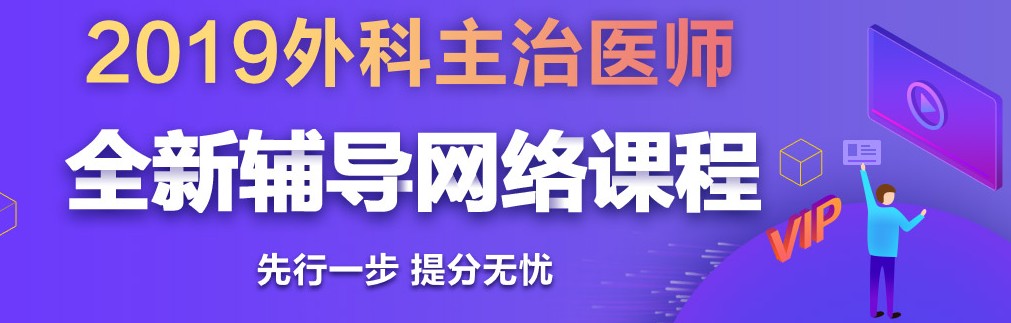 2019年外科主治醫(yī)師考試網(wǎng)絡輔導