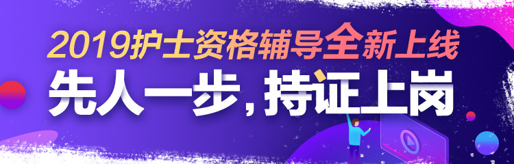 2019年護士資格視頻輔導課程，先人一步持證上崗！