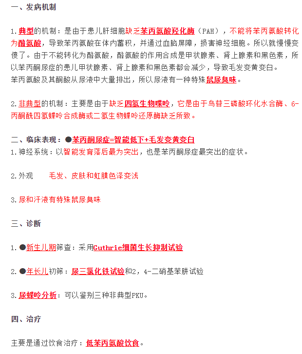 苯丙酮尿癥的診斷治療