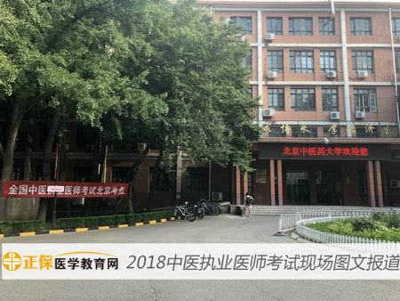 2018年中醫(yī)執(zhí)業(yè)醫(yī)師資格綜合筆試考試現(xiàn)場報(bào)道