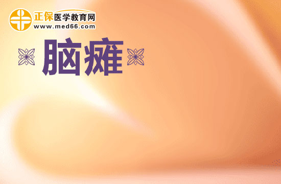 導(dǎo)致新生兒腦癱的原因有哪些？