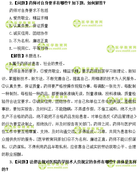 醫(yī)學(xué)教育網(wǎng)初級(jí)藥士:《答疑周刊》2019年第15期