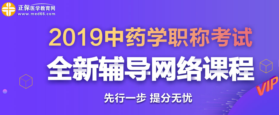 2019年中藥學(xué)職稱(chēng)考試輔導(dǎo)課