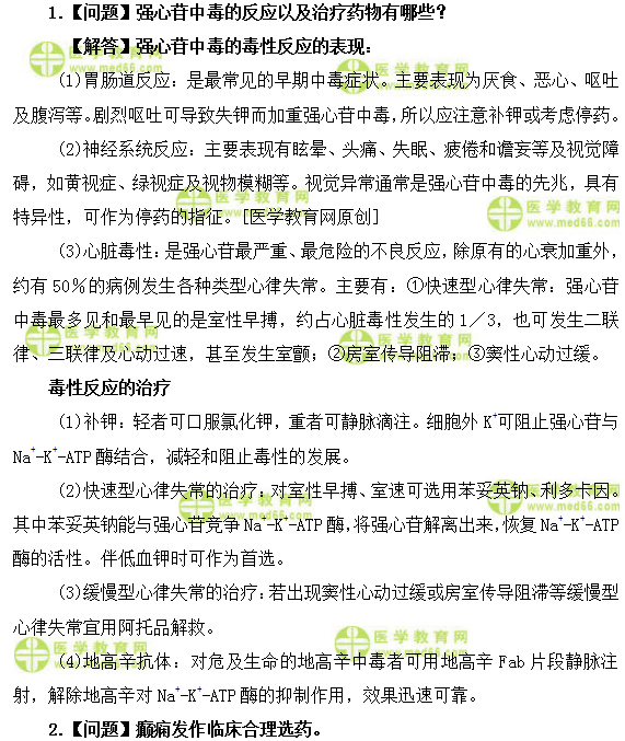 醫(yī)學(xué)教育網(wǎng)初級(jí)藥師:《答疑周刊》2019年第16期