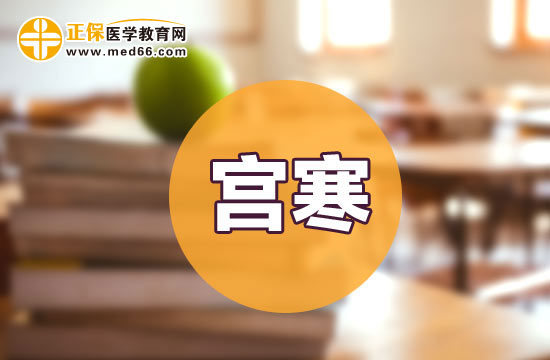 宮寒平時如何自我調理？