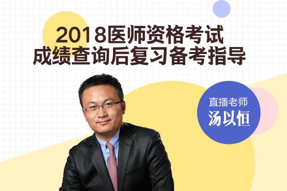 2018年臨床醫(yī)師考試備考指南