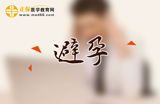 產(chǎn)后要懂得如何避孕？