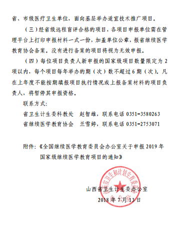 山西省衛(wèi)生計(jì)生委辦公室轉(zhuǎn)發(fā)關(guān)于申報(bào)2019年國家級繼續(xù)醫(yī)學(xué)教育項(xiàng)目的通知