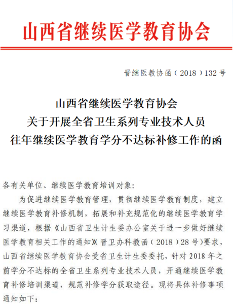 山西省繼續(xù)醫(yī)學(xué)教育協(xié)會(huì)關(guān)于開(kāi)展全省衛(wèi)生系列專(zhuān)業(yè)技術(shù)人員往年繼續(xù)醫(yī)學(xué)教育學(xué)分不達(dá)標(biāo)補(bǔ)修工作的函