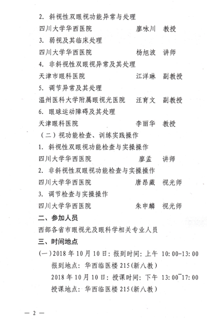 關(guān)于舉辦 2018“第二期視覺(jué)訓(xùn)練概述與操作繼續(xù)教育培訓(xùn)班”的通知
