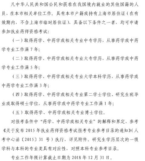 【上海市】執(zhí)業(yè)藥師報名條件