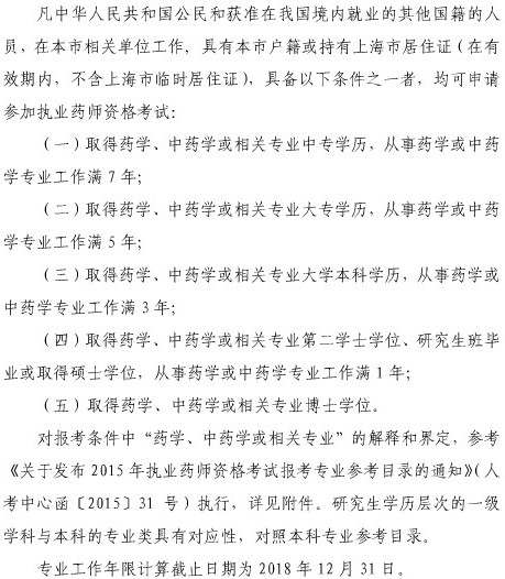 上海市2018年執(zhí)業(yè)藥師考試報名條件
