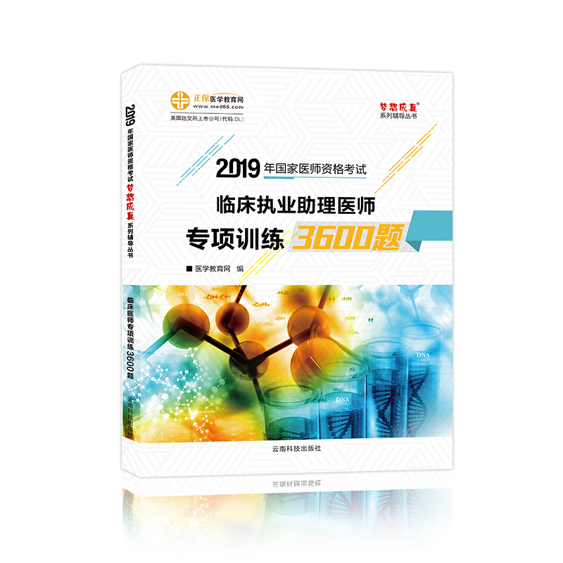 2019《臨床助理醫(yī)師專項(xiàng)訓(xùn)練3600題》6折火熱預(yù)售中！