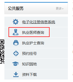 湖南省執(zhí)業(yè)醫(yī)師證注冊(cè)查詢