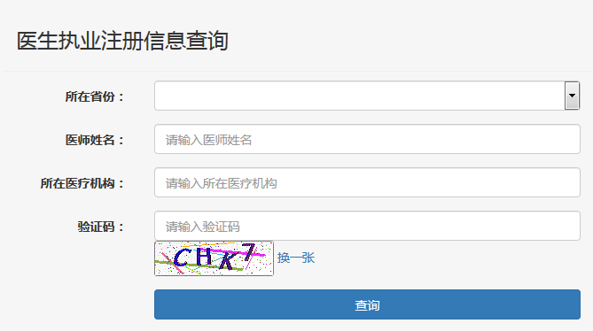 湖南省執(zhí)業(yè)醫(yī)師證注冊(cè)查詢