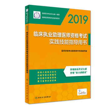 2019臨床助理醫(yī)師資格考試實(shí)踐技能指導(dǎo)用書