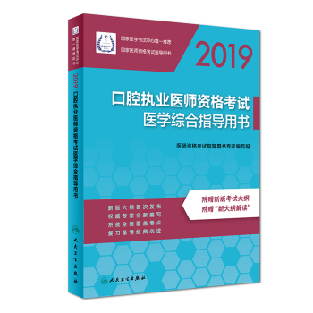 2019口腔執(zhí)業(yè)醫(yī)師資格考試醫(yī)學綜合指導用書