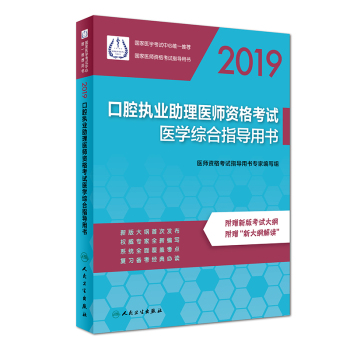2019口腔助理醫(yī)師資格考試醫(yī)學綜合指導用書